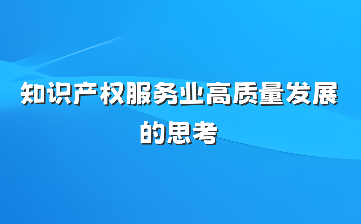 知识产权服务业高质量发展的思考
