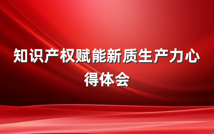 知识产权赋能新质生产力心得体会