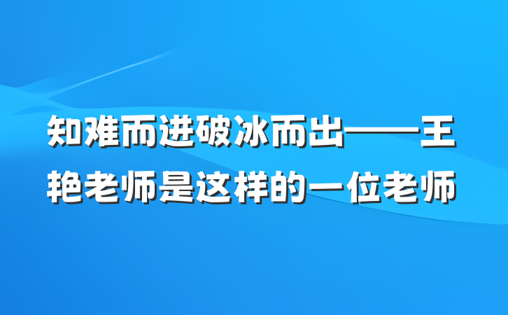 知难而进　破冰而出——王艳老师是这样的一位老师