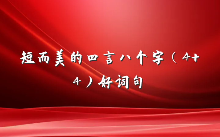 短而美的四言八个字（4+4）好词句