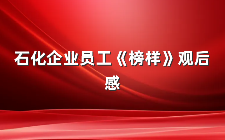 石化企业员工《榜样》观后感