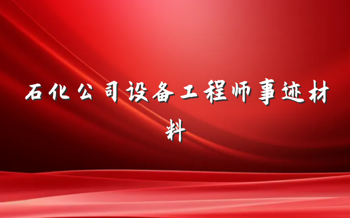 石化公司设备工程师事迹材料