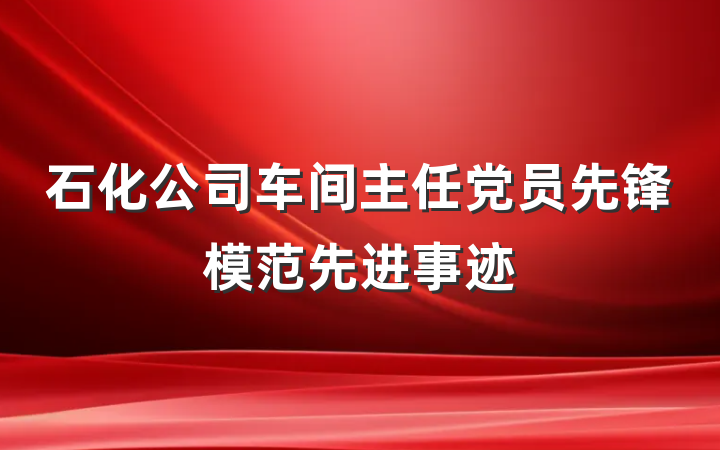 石化公司车间主任党员先锋模范先进事迹
