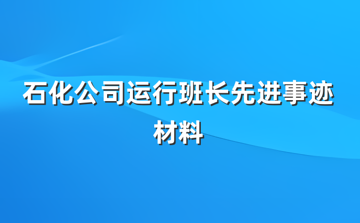 石化公司运行班长先进事迹材料