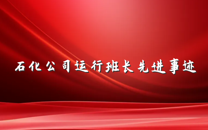 石化公司运行班长先进事迹