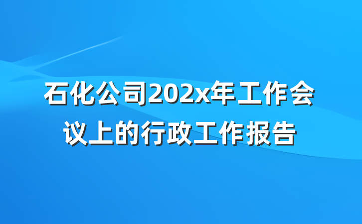 石化公司202x年工作会议上的行政工作报告