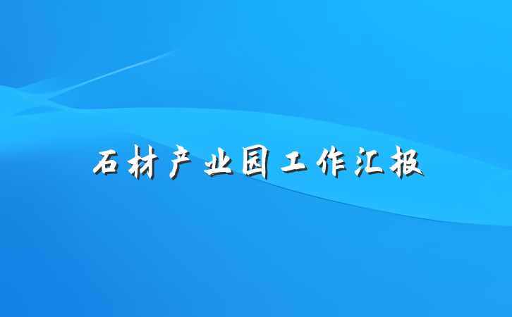 石材产业园工作汇报