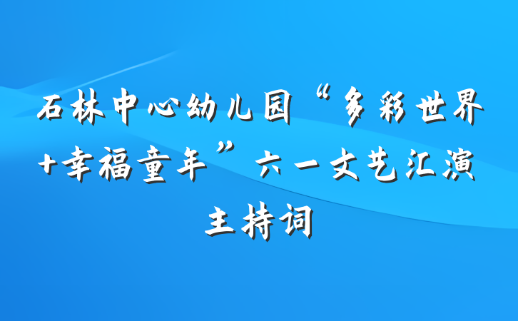 石林中心幼儿园“多彩世界 幸福童年”六一文艺汇演主持词