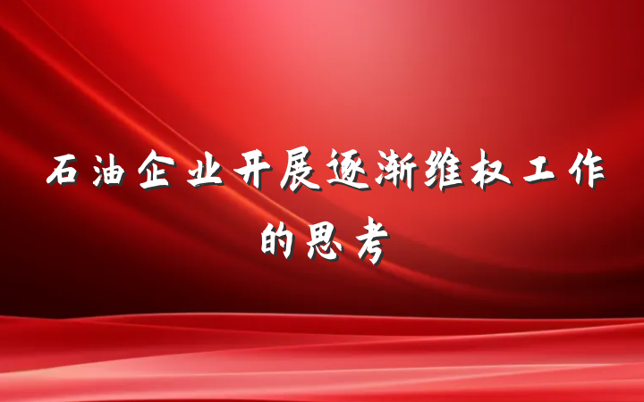石油企业开展逐渐维权工作的思考