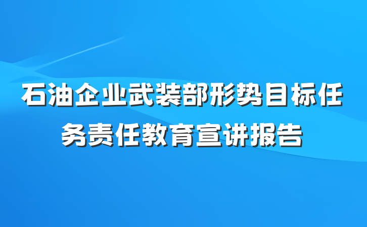 石油企业武装部形势目标任务责任教育宣讲报告