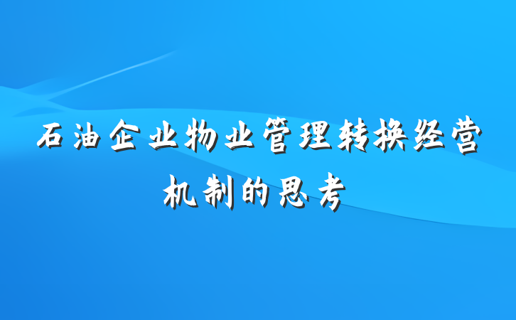 石油企业物业管理转换经营机制的思考
