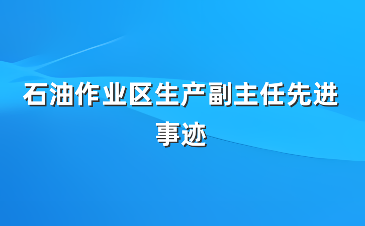 石油作业区生产副主任先进事迹