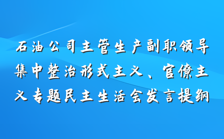 石油公司主管生产副职领导集中整治形式主义、官僚主义专题民主生活会发言提纲