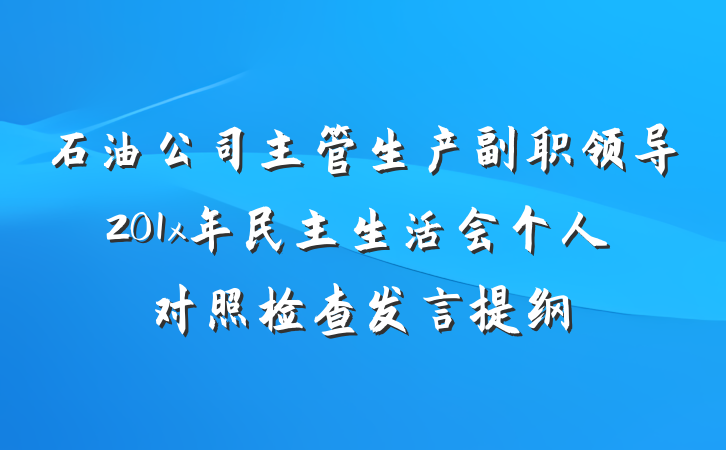 石油公司主管生产副职领导201x年民主生活会个人对照检查发言提纲