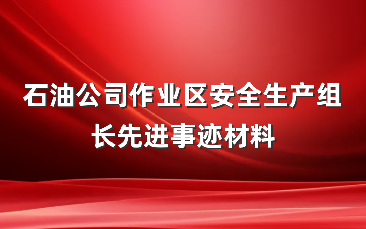 石油公司作业区安全生产组长先进事迹材料