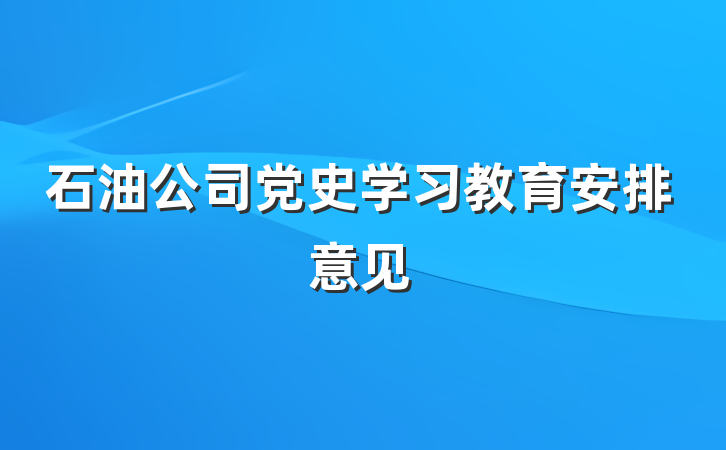 石油公司党史学习教育安排意见