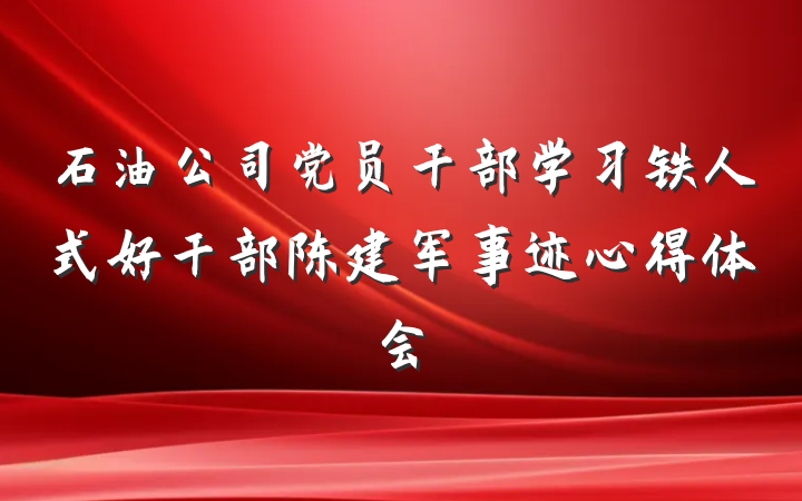 石油公司党员干部学习铁人式好干部陈建军事迹心得体会