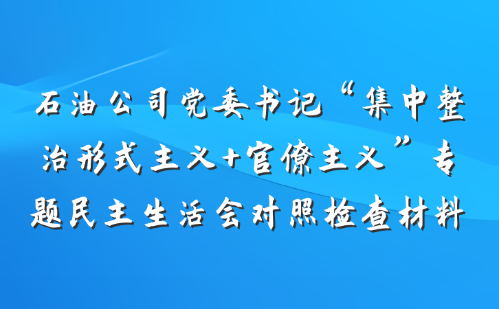 石油公司党委书记“集中整治形式主义 官僚主义”专题民主生活会对照检查材料