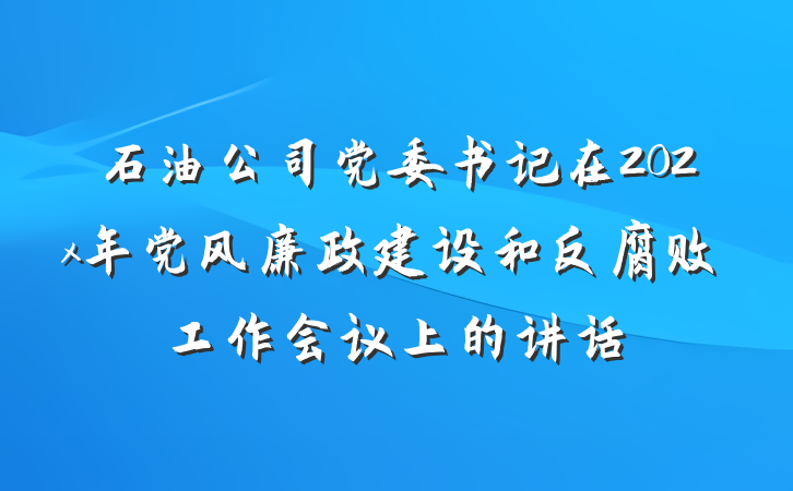 石油公司党委书记在202x年党风廉政建设和反腐败工作会议上的讲话