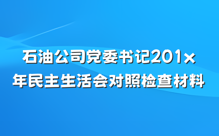 石油公司党委书记201x年民主生活会对照检查材料