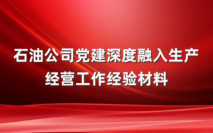 石油公司党建深度融入生产经营工作经验材料