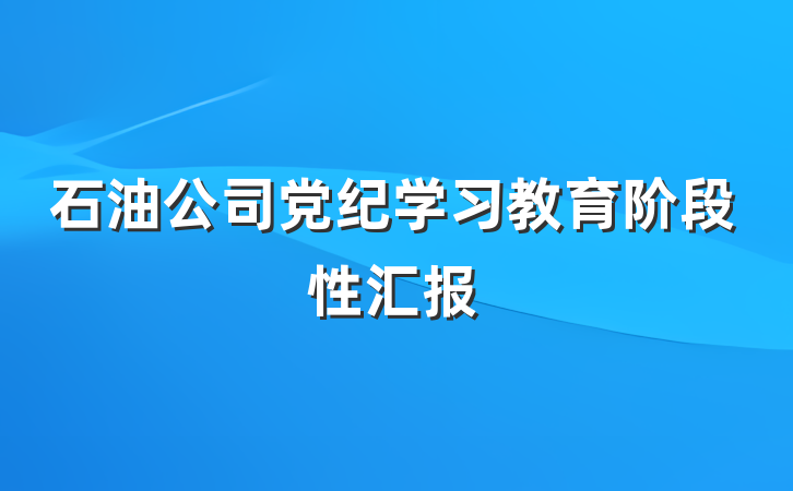 石油公司党纪学习教育阶段性汇报