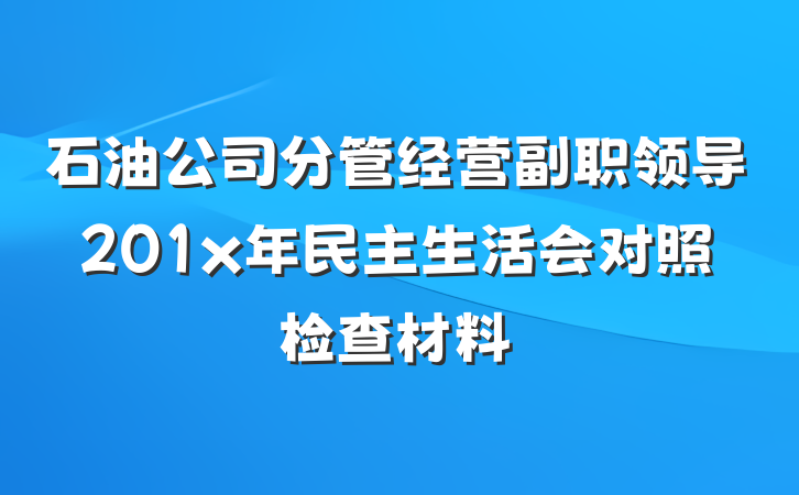 石油公司分管经营副职领导201x年民主生活会对照检查材料