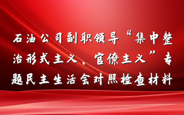 石油公司副职领导“集中整治形式主义、官僚主义”专题民主生活会对照检查材料