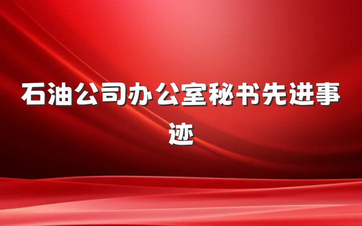 石油公司办公室秘书先进事迹
