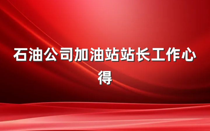 石油公司加油站站长工作心得