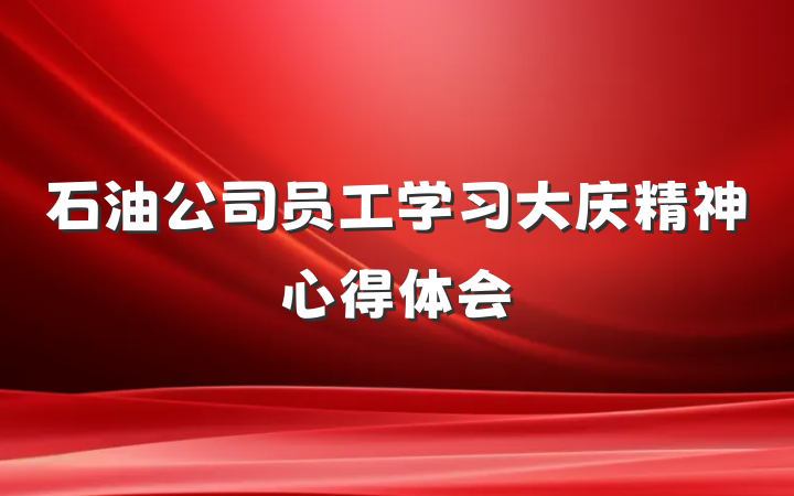 石油公司员工学习大庆精神心得体会