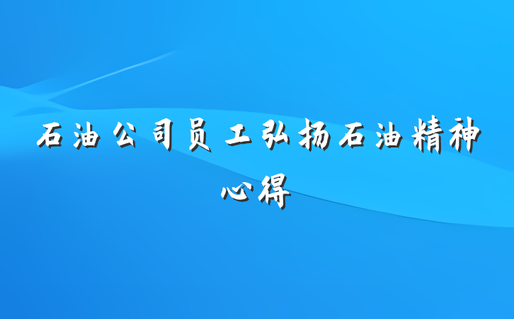 石油公司员工弘扬石油精神心得