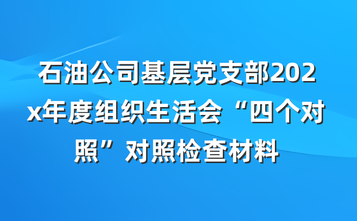 石油公司基层党支部202x年度组织生活会“四个对照”对照检查材料