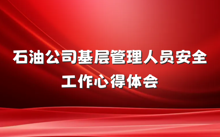 石油公司基层管理人员安全工作心得体会