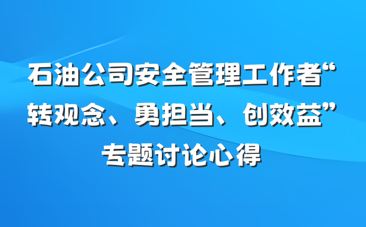 石油公司安全管理工作者“转观念、勇担当、创效益”专题讨论心得