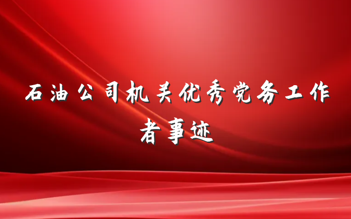 石油公司机关优秀党务工作者事迹