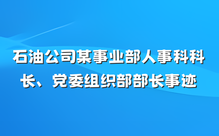 石油公司某事业部人事科科长、党委组织部部长事迹