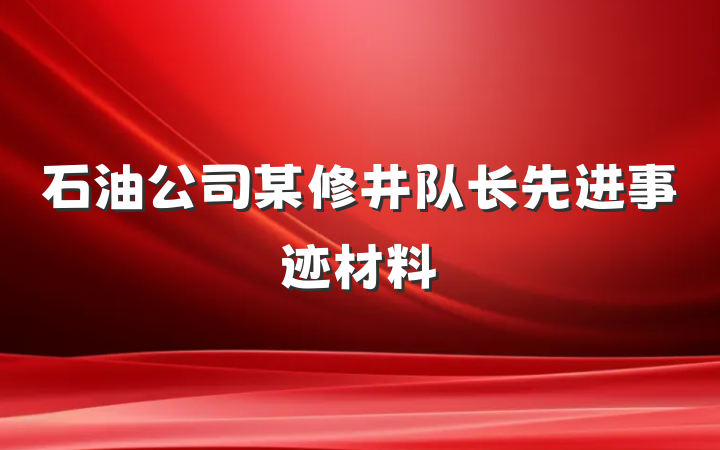 石油公司某修井队长先进事迹材料