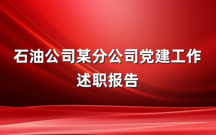 石油公司某分公司党建工作述职报告