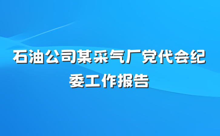 石油公司某采气厂党代会纪委工作报告