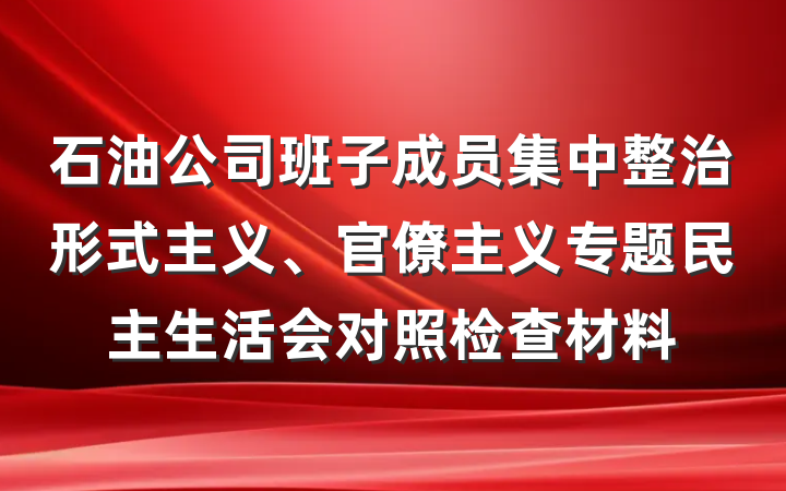 石油公司班子成员集中整治形式主义、官僚主义专题民主生活会对照检查材料