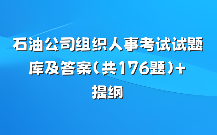 石油公司组织人事考试试题库及答案（共176题） 提纲