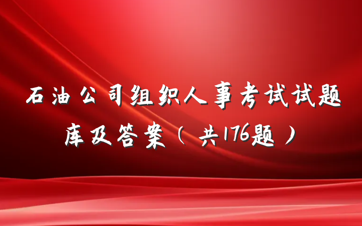 石油公司组织人事考试试题库及答案（共176题）
