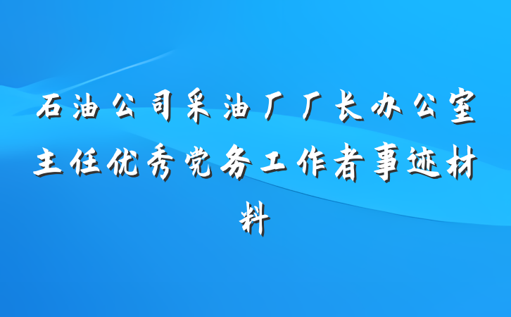 石油公司采油厂厂长办公室主任优秀党务工作者事迹材料