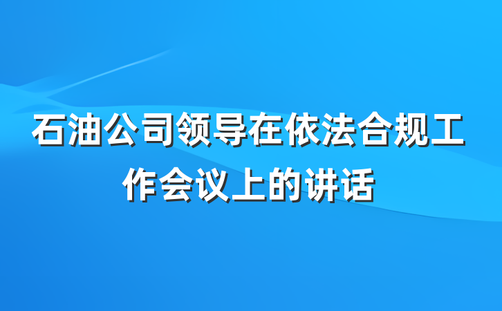 石油公司领导在依法合规工作会议上的讲话