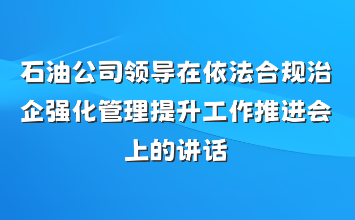 石油公司领导在依法合规治企强化管理提升工作推进会上的讲话