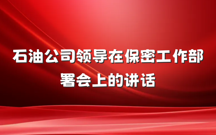 石油公司领导在保密工作部署会上的讲话