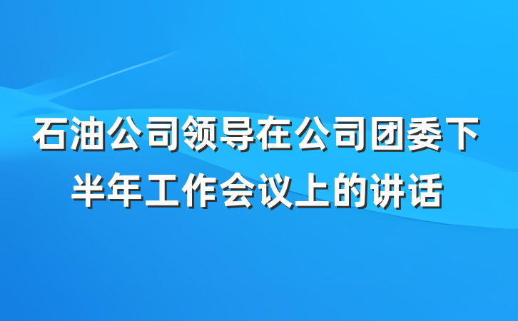 石油公司领导在公司团委下半年工作会议上的讲话