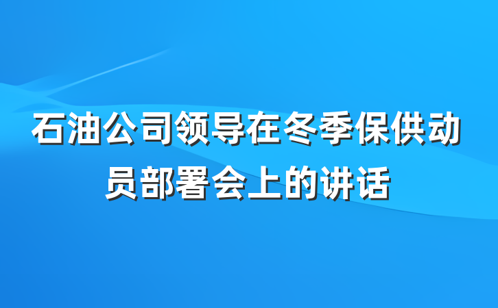 石油公司领导在冬季保供动员部署会上的讲话