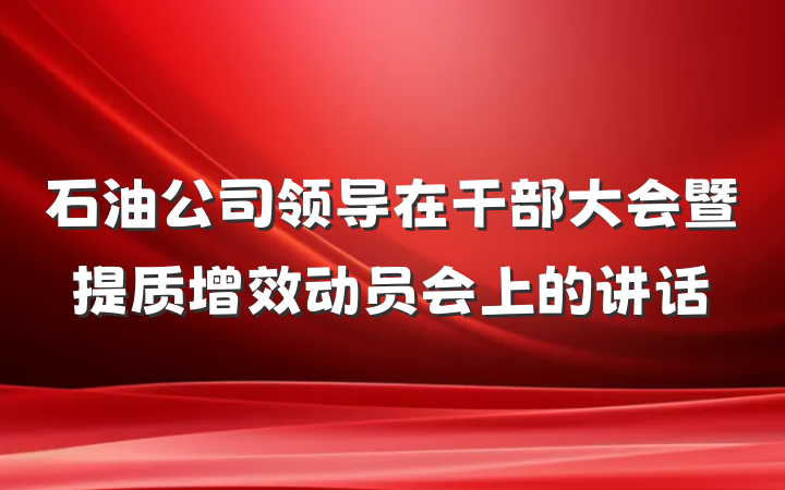 石油公司领导在干部大会暨提质增效动员会上的讲话